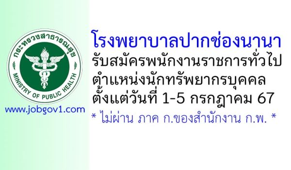 โรงพยาบาลปากช่องนานา รับสมัครพนักงานราชการทั่วไป ตำแหน่งนักทรัพยากรบุคคล