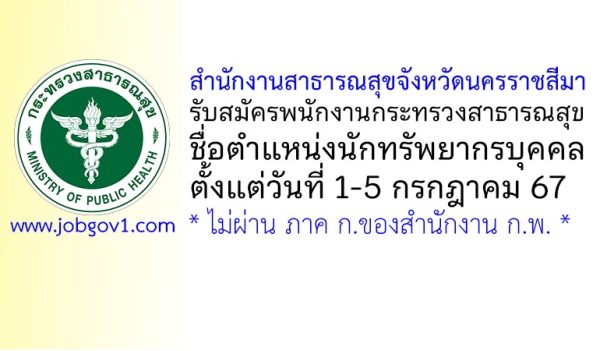 สำนักงานสาธารณสุขจังหวัดนครราชสีมา รับสมัครพนักงานกระทรวงสาธารณสุข ตำแหน่งนักทรัพยากรบุคคล