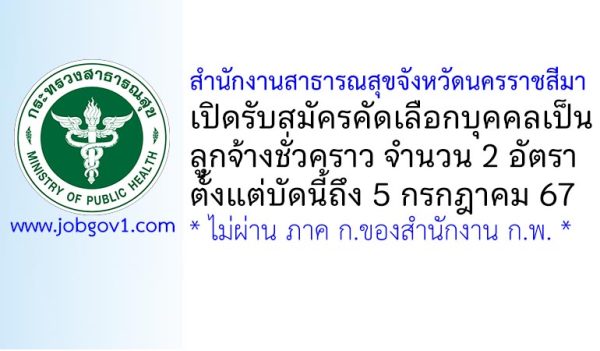 สำนักงานสาธารณสุขจังหวัดนครราชสีมา รับสมัครคัดเลือกบุคคลเป็นลูกจ้างชั่วคราว 2 อัตรา