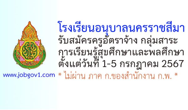 โรงเรียนอนุบาลนครราชสีมา รับสมัครครูอัตราจ้าง กลุ่มสาระการเรียนรู้สุขศึกษาและพลศึกษา