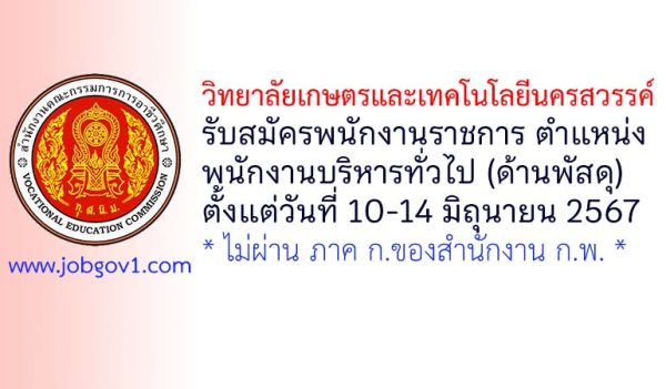 วิทยาลัยเกษตรและเทคโนโลยีนครสวรรค์ รับสมัครพนักงานราชการทั่วไป ตำแหน่งพนักงานบริหารทั่วไป (ด้านพัสดุ)