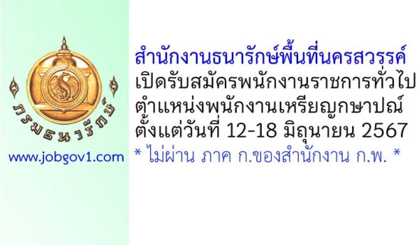 สำนักงานธนารักษ์พื้นที่นครสวรรค์ รับสมัครพนักงานราชการทั่วไป ตำแหน่งพนักงานเหรียญกษาปณ์