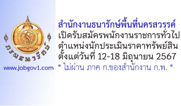 สำนักงานธนารักษ์พื้นที่นครสวรรค์ รับสมัครพนักงานราชการทั่วไป ตำแหน่งนักประเมินราคาทรัพย์สิน