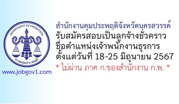 สำนักงานคุมประพฤติจังหวัดนครสวรรค์ รับสมัครลูกจ้างชั่วคราว ตำแหน่งเจ้าพนักงานธุรการ