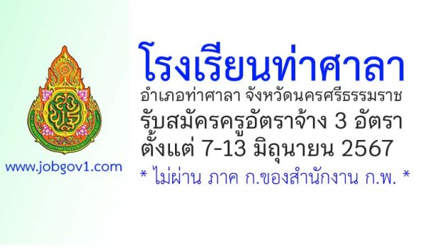 โรงเรียนท่าศาลา รับสมัครครูอัตราจ้าง 3 อัตรา