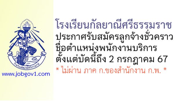 โรงเรียนกัลยาณีศรีธรรมราช รับสมัครลูกจ้างชั่วคราว ตำแหน่งพนักงานบริการ