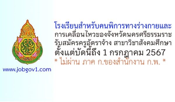 โรงเรียนสำหรับคนพิการทางร่างกายและการเคลื่อนไหวของจังหวัดนครศรีธรรมราช รับสมัครครูอัตราจ้าง สาขาวิชาสังคมศึกษา