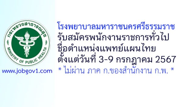 โรงพยาบาลมหาราชนครศรีธรรมราช รับสมัครพนักงานราชการทั่วไป ตำแหน่งแพทย์แผนไทย