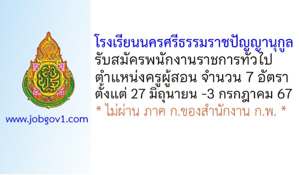 โรงเรียนนครศรีธรรมราชปัญญานุกูล รับสมัครพนักงานราชการทั่วไป ตำแหน่งครูผู้สอน 7 อัตรา