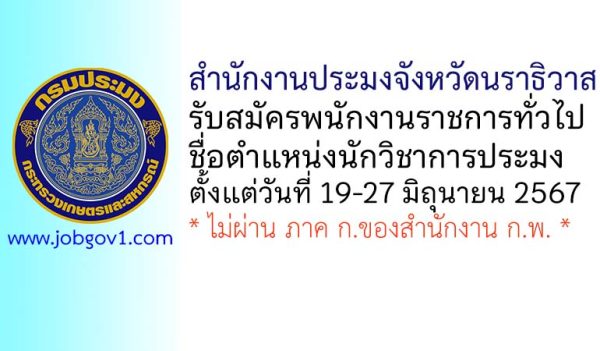 สำนักงานประมงจังหวัดนราธิวาส รับสมัครพนักงานราชการทั่วไป ตำแหน่งนักวิชาการประมง