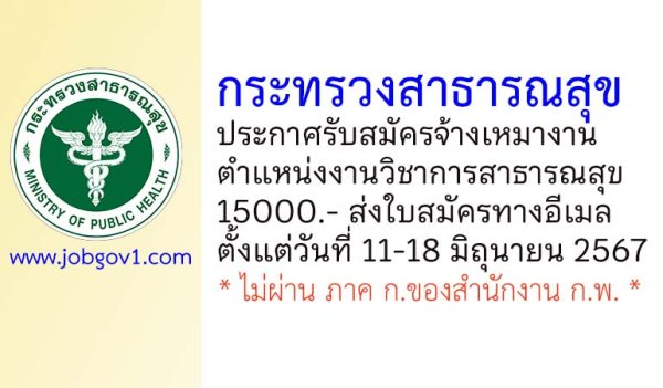 กระทรวงสาธารณสุข รับสมัครจ้างเหมางาน ตำแหน่งงานวิชาการสาธารณสุข