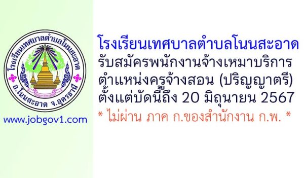 โรงเรียนเทศบาลตำบลโนนสะอาด รับสมัครพนักงานจ้างเหมาบริการ ตำแหน่งครูจ้างสอน