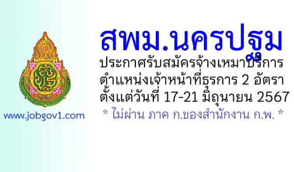 สพม.นครปฐม รับสมัครจ้างเหมาบริการ ตำแหน่งเจ้าหน้าที่ธุรการ 2 อัตรา