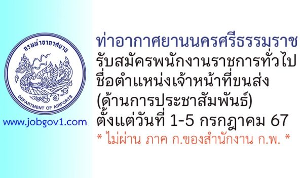 ท่าอากาศยานนครศรีธรรมราช รับสมัครพนักงานราชการทั่วไป ตำแหน่งเจ้าหน้าที่ขนส่ง (ด้านการประชาสัมพันธ์)