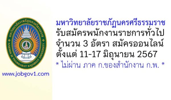 มหาวิทยาลัยราชภัฏนครศรีธรรมราช รับสมัครบุคคลเพื่อเลือกสรรเป็นพนักงานราชการทั่วไป 3 อัตรา