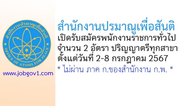 สำนักงานปรมาณูเพื่อสันติ รับสมัครบุคคลเพื่อเลือกสรรเป็นพนักงานราชการทั่วไป 2 อัตรา