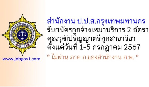 สำนักงาน ปปส.กทม. รับสมัครลูกจ้างเหมาบริการ 2 อัตรา