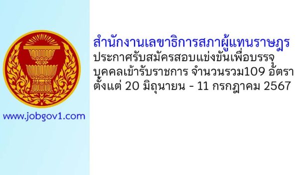 สำนักงานเลขาธิการสภาผู้แทนราษฎร รับสมัครสอบแข่งขันเพื่อบรรจุบุคคลเข้ารับราชการ 109 อัตรา