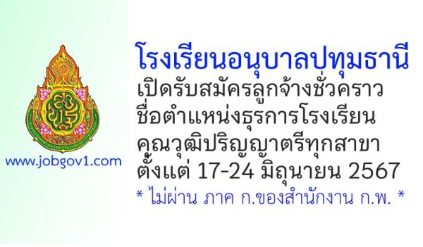 โรงเรียนอนุบาลปทุมธานี รับสมัครลูกจ้างชั่วคราว ตำแหน่งธุรการโรงเรียน