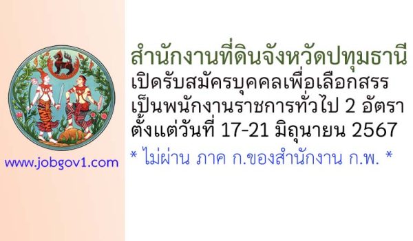 สำนักงานที่ดินจังหวัดปทุมธานี รับสมัครบุคคลเพื่อเลือกสรรเป็นพนักงานราชการทั่วไป 2 อัตรา