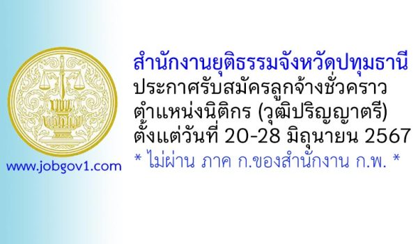 สำนักงานยุติธรรมจังหวัดปทุมธานี รับสมัครลูกจ้างชั่วคราว ตำแหน่งนิติกร