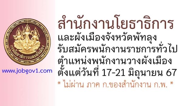 สำนักงานโยธาธิการและผังเมืองจังหวัดพัทลุง รับสมัครพนักงานราชการทั่วไป ตำแหน่งพนักงานวางผังเมือง