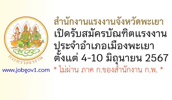 สำนักงานแรงงานจังหวัดพะเยา รับสมัครบัณฑิตแรงงาน ประจำอำเภอเมืองพะเยา