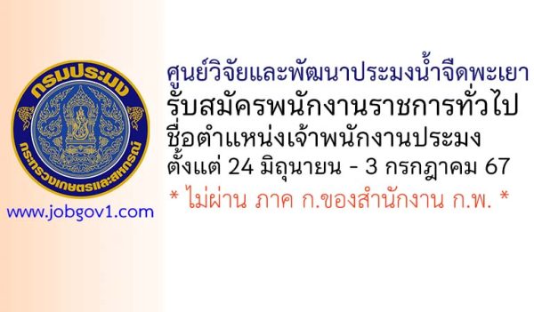 ศูนย์วิจัยและพัฒนาประมงน้ำจืดพะเยา รับสมัครพนักงานราชการทั่วไป ตำแหน่งเจ้าพนักงานประมง