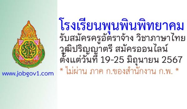 โรงเรียนพุนพินพิทยาคม รับสมัครครูอัตราจ้าง วิชาภาษาไทย