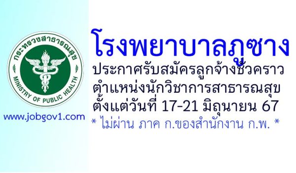 โรงพยาบาลภูซาง รับสมัครลูกจ้างชั่วคราว ตำแหน่งนักวิชาการสาธารณสุข