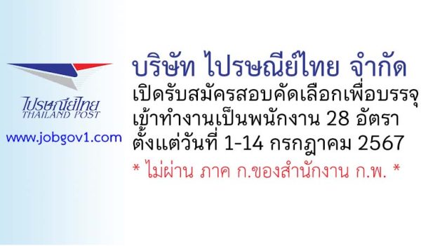 บริษัท ไปรษณีย์ไทย จำกัด รับสมัครสอบคัดเลือกเพื่อบรรจุเข้าทำงานเป็นพนักงาน 28 อัตรา