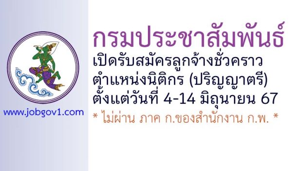 กรมประชาสัมพันธ์ รับสมัครลูกจ้างชั่วคราว ตำแหน่งนิติกร