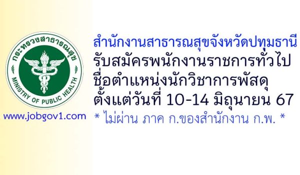 สำนักงานสาธารณสุขจังหวัดปทุมธานี รับสมัครพนักงานราชการทั่วไป ตำแหน่งนักวิชาการพัสดุ