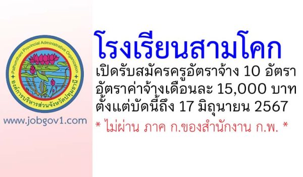 โรงเรียนสามโคก รับสมัครครูอัตราจ้าง 10 อัตรา