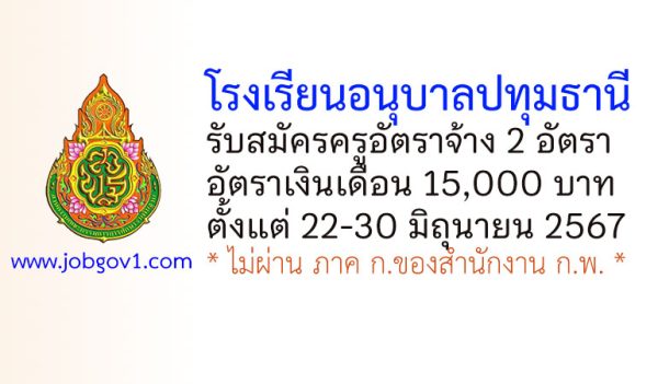 โรงเรียนอนุบาลปทุมธานี รับสมัครครูอัตราจ้าง 2 อัตรา