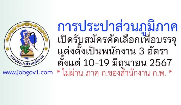 การประปาส่วนภูมิภาค รับสมัครคัดเลือกเพื่อบรรจุแต่งตั้งเป็นพนักงาน 3 อัตรา