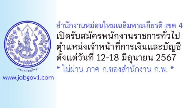 สำนักงานหม่อนไหมเฉลิมพระเกียรติ เขต 4 รับสมัครพนักงานราชการทั่วไป ตำแหน่งเจ้าหน้าที่การเงินและบัญชี