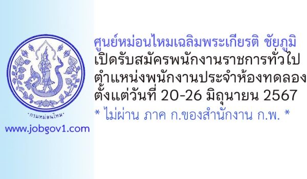 ศูนย์หม่อนไหมเฉลิมพระเกียรติ ชัยภูมิ รับสมัครพนักงานราชการทั่วไป ตำแหน่งพนักงานประจำห้องทดลอง