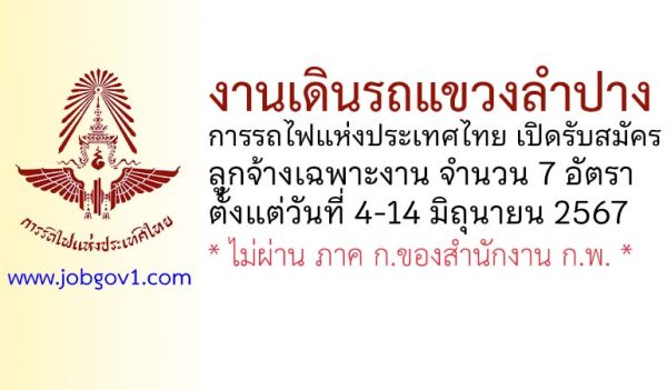 งานเดินรถแขวงลำปาง รับสมัครบุคคลเข้าทำงานเป็นลูกจ้างเฉพาะงาน 7 อัตรา