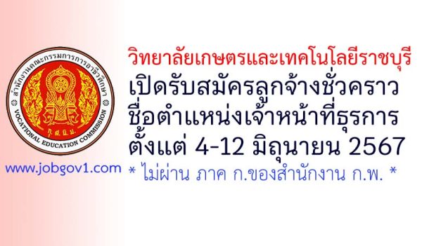 วิทยาลัยเกษตรและเทคโนโลยีราชบุรี รับสมัครลูกจ้างชั่วคราว ตำแหน่งเจ้าหน้าที่ธุรการ