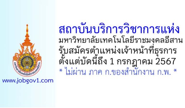 สถาบันบริการวิชาการแห่งมหาวิทยาลัยเทคโนโลยีราชมงคลอีสาน รับสมัครเจ้าหน้าที่ธุรการ