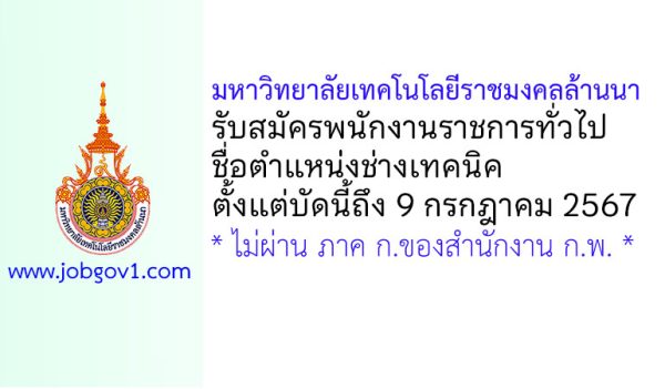 มหาวิทยาลัยเทคโนโลยีราชมงคลล้านนา รับสมัครพนักงานราชการทั่วไป ตำแหน่งช่างเทคนิค