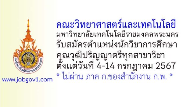 คณะวิทยาศาสตร์และเทคโนโลยี มหาวิทยาลัยเทคโนโลยีราชมงคลพระนคร รับสมัครตำแหน่งนักวิชาการศึกษา