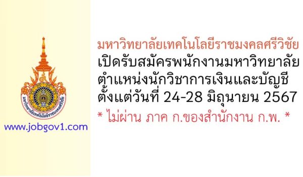 มหาวิทยาลัยเทคโนโลยีราชมงคลศรีวิชัย รับสมัครพนักงานมหาวิทยาลัย ตำแหน่งนักวิชาการเงินและบัญชี