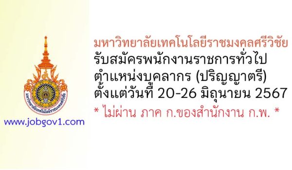 มหาวิทยาลัยเทคโนโลยีราชมงคลศรีวิชัย รับสมัครพนักงานราชการทั่วไป ตำแหน่งบุคลากร