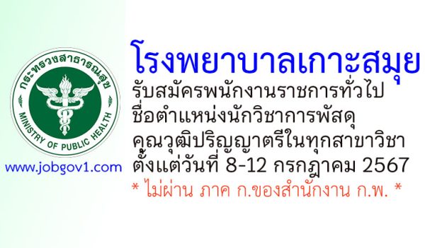 โรงพยาบาลเกาะสมุย รับสมัครพนักงานราชการทั่วไป ตำแหน่งนักวิชาการพัสดุ