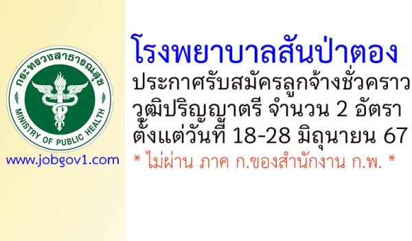 โรงพยาบาลสันป่าตอง รับสมัครลูกจ้างชั่วคราว 2 อัตรา