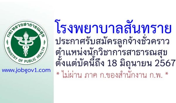 โรงพยาบาลสันทราย รับสมัครลูกจ้างชั่วคราว ตำแหน่งนักวิชาการสาธารณสุข