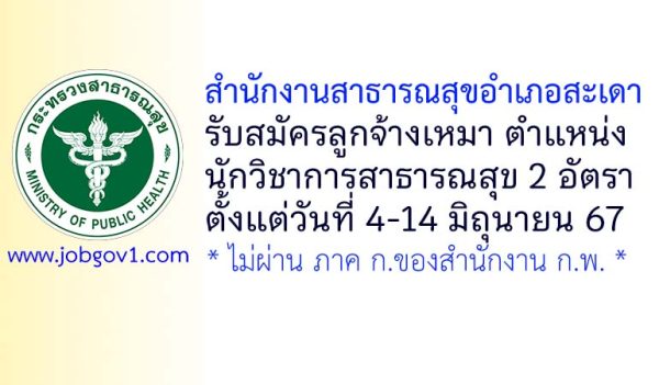 สำนักงานสาธารณสุขอำเภอสะเดา รับสมัครลูกจ้างเหมาบริการ ตำแหน่งนักวิชาการสาธารณสุข 2 อัตรา