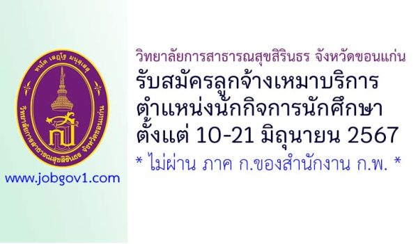 วิทยาลัยการสาธารณสุขสิรินธร จังหวัดขอนแก่น รับสมัครลูกจ้างเหมาบริการ ตำแหน่งนักกิจการนักศึกษา